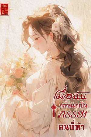 ปกนิยาย เมื่อฉันกลายมาเป็นภรรยาคนที่ห้า