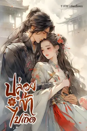 ปกนิยาย ปล่อยข้าไปเถิด