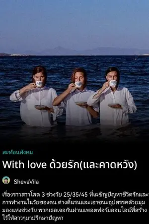 ปกนิยาย With​ love​ ด้วยรัก(และคาดหวัง)​