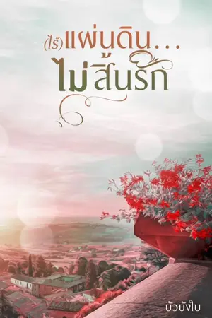 ปกนิยาย (ไร้)แผ่นดิน ไม่สิ้นรัก