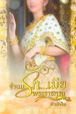 ปกนิยาย จำนนรัก...เมียพระราชทาน