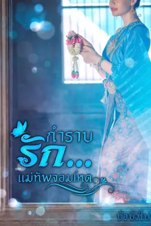 ปกนิยาย กำราบรัก...แม่ทัพจอมโหด