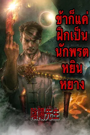 ปกนิยาย ข้าก็แค่ฝึกเป็นนักพรตหยินหยาง