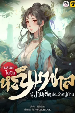 ปกนิยาย ทะลุมิติไปเป็นหญิงพาลผู้งามเลิศประจำหมู่บ้าน