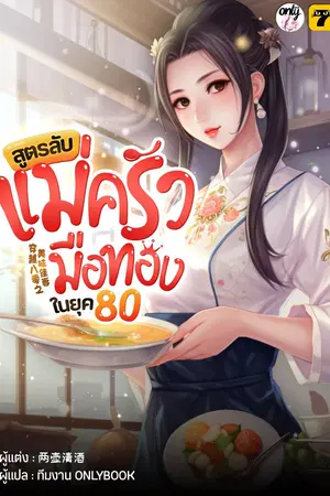 ปกนิยาย [จบ]สูตรลับแม่ครัวมือทองในยุค80