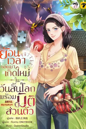 ปกนิยาย [จบ]ย้อนเวลากลับมาเกิดใหม่ในวันสิ้นโลกพร้อมมิติส่วนตัว