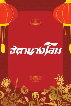 ปกนิยาย ธิดานางโลม