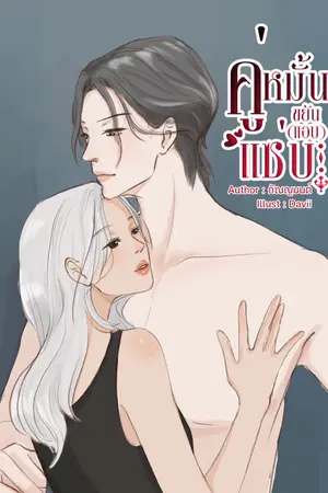 ปกนิยาย คู่หมั้นขยัน (แอบ) แซ่บ [มี E-Book]