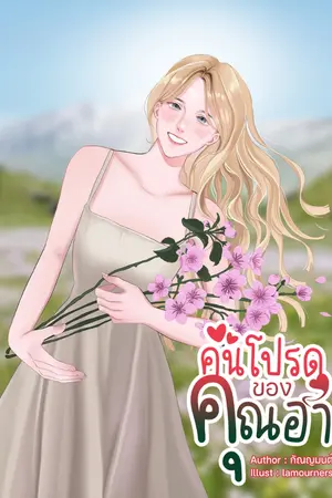 ปกนิยาย คนโปรดของคุณ(อา) [มี E-Book]