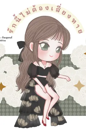 ปกนิยาย รักนี้ไม่ต้องเสี่ยงทาย [E-book 25฿] ติดเหรียญ4บทสุดท้าย21/8/66  12.00น.