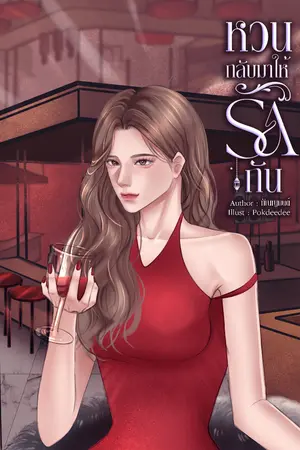 ปกนิยาย มีE-book-หวนกลับมาให้รักกัน [Saint x Kate]