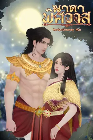 ปกนิยาย นาคาพิศวาส