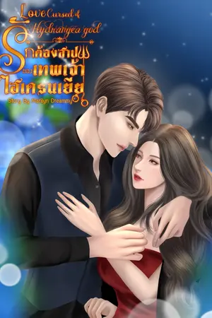 ปกนิยาย [อ่านฟรี]รักต้องสาปของเทพเจ้าไฮเดรนเยีย