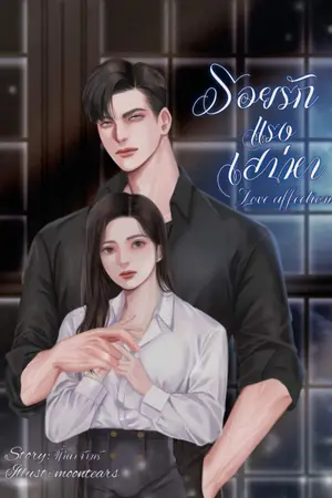 ปกนิยาย รอยรักแรงเสน่หา