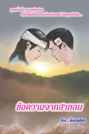 ปกนิยาย ข้อความจากสายลม