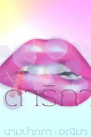 ปกนิยาย ดาริกา Mperg