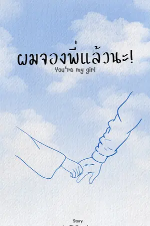 ปกนิยาย ผมจองพี่แล้วนะ (You’re my girl)