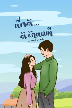 ปกนิยาย พี่ครับ…รับรักผมที (Let me call you baby)