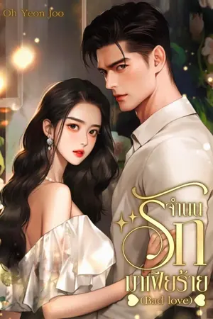 ปกนิยาย จำนนรัก มาเฟียร้าย (Bad love)