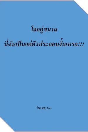 ปกนิยาย โลกคู่ขนาน:นี่ฉันเป็นแค่ตัวประกอบงั้นเหรอ!!!