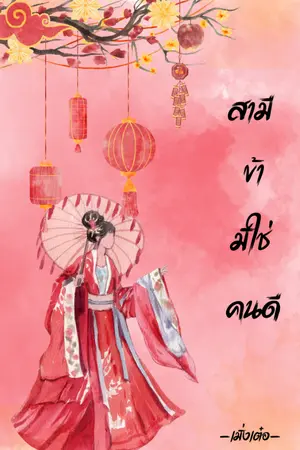 ปกนิยาย [อ่านฟรี] สามีข้ามิใช่คนดี [มี E-book]