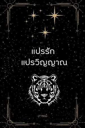 ปกนิยาย [อ่านฟรี] แปรรัก แปรวิญญาณ [มี E-book]