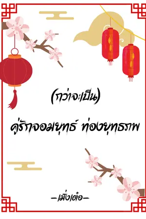 ปกนิยาย [อ่านฟรี] คู่รักจอมยุทธ์ ท่องยุทธภพ [มี E-book]