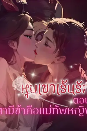 ปกนิยาย สามีข้าคือแม่ทัพหญิง