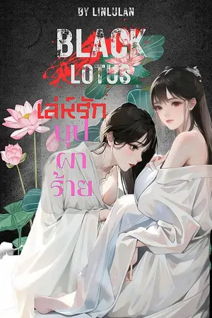 ปกนิยาย เล่ห์รัก...บุปผาร้าย