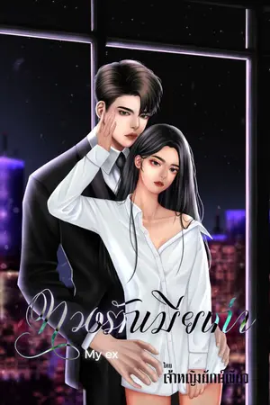 ปกนิยาย ทวงรักเมียเก่า My Ex