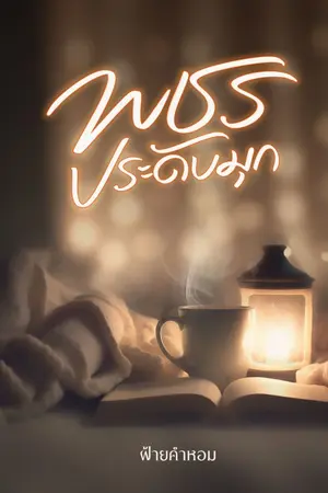 ปกนิยาย พชรประดับมุก (E-book ปิดตอน 22 ส.ค. )