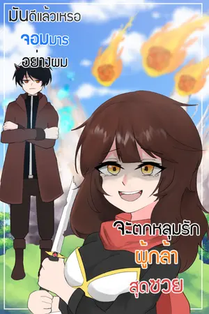 ปกนิยาย มันดีแล้วเหรอจอมมารอย่างผมจะตกหลุมรักผู้กล้าสุดซวย