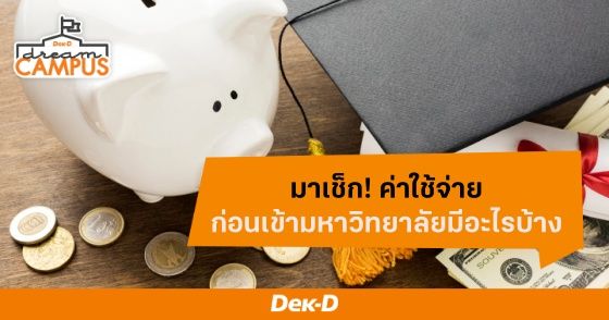 มาเช็ก! ค่าใช้จ่ายก่อนเข้ามหาวิทยาลัย มีอะไรบ้าง