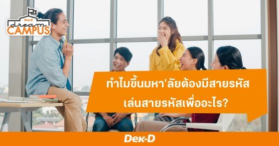 ทำไมขึ้นมหา'ลัยต้องมีสายรหัส เล่นสายรหัสเพื่ออะไร?