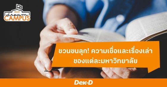 ชวนขนลุก! ความเชื่อและเรื่องเล่าของแต่ละมหาวิทยาลัย