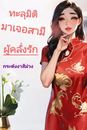 ปกนิยาย ทะลุมิติมาเจอสามีผู้คลั่งรัก