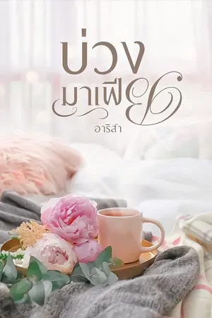 ปกนิยาย บ่วงมาเฟีย