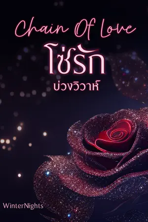 ปกนิยาย ChainOfLove โซ่รักบ่วงวิวาห์