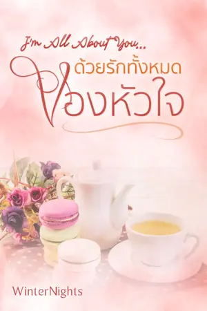 ปกนิยาย I'm All About You ด้วยรักทั้งหมดของหัวใจ