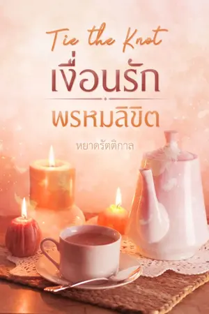 ปกนิยาย Tie The Knot เงื่อนรักพรหมลิขิต