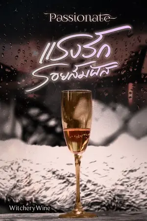 ปกนิยาย Passionate แรงรักรอยสัมผัส