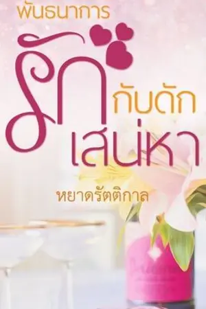 ปกนิยาย พันธนาการรักกับดักเสน่หา
