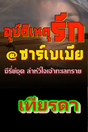 ปกนิยาย อุบัติเหตุรัก๑ซาร์เบเมีย ซีรี่ย์ ล่าหัวใจเจ้าทะเลทราย