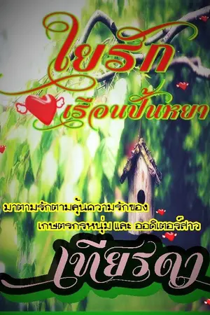ปกนิยาย ใยรักเรือนปั้นหยา (ฉบับรีไรท์ปี 2566)
