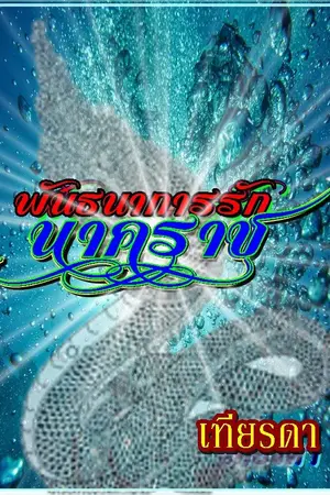 ปกนิยาย พันธนาการรักนาคราช