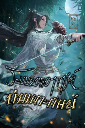 ปกนิยาย ระบบยอดอาจารย์บ่มเพาะศิษย์