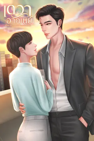 ปกนิยาย เดวาอาคเนย์