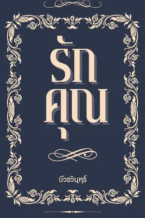 ปกนิยาย รัก-คุณ