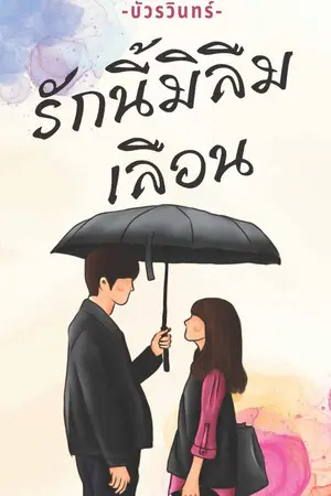 ปกนิยาย รักนี้ มิลืมเลือน