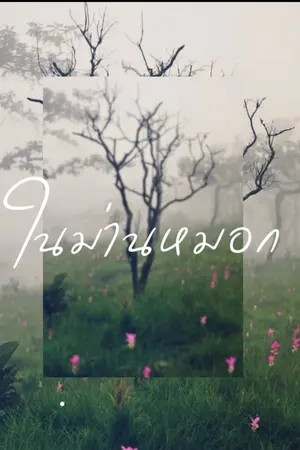 ปกนิยาย ในม่านหมอก..